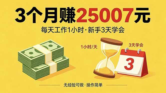 （18325期）3个月赚钱25007元，每天工作1个小时，新手3天全部学会！-航海圈