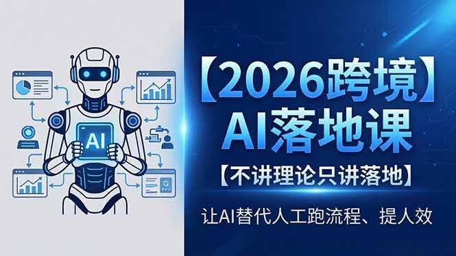 (18326期)2026跨境AI落地课,不讲理论只讲落地,让AI替代人工跑流程、提人效-航海圈