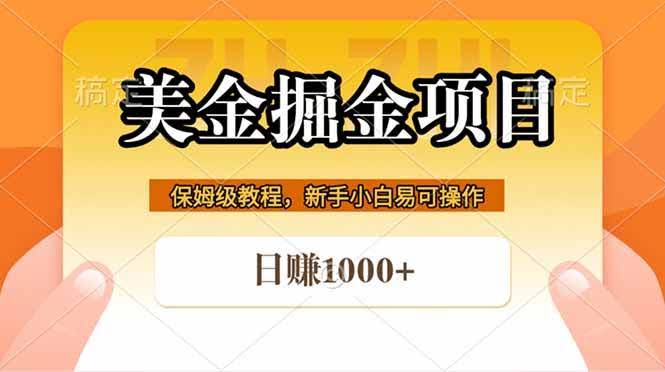 (18329期)全网首发美金掘金,真正的躺赚项目,一天1000+-航海圈
