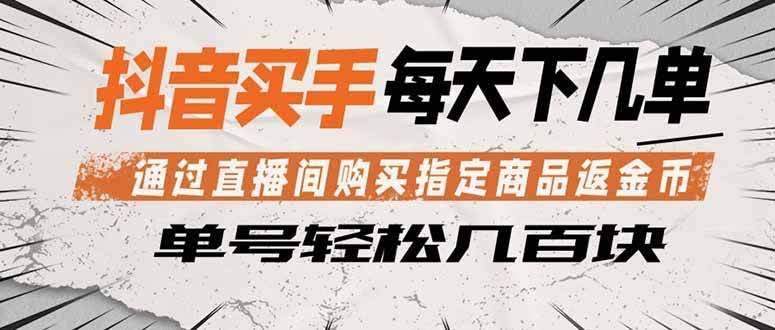 （18333期）抖音买手 通过直播间购买指定商品返金币  每天几单 轻松几百块-航海圈
