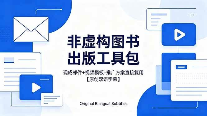 (18336期)想出版非虚构图书?这工具包给现成邮件 + 视频,连推广都能抄作业【原创双语字幕】-航海圈