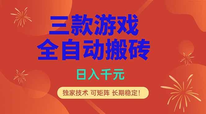 (18346期)三款游戏全自动打金玩法,日入1000+,当天见收益,长期可做!-航海圈