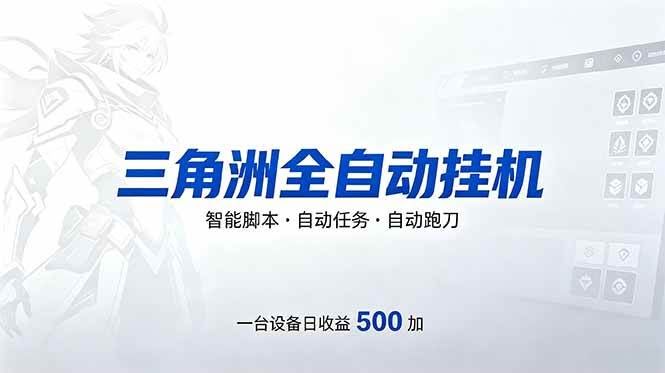 （18347期）三角洲全自动跑刀挂机项目，单账号日收15~20-航海圈