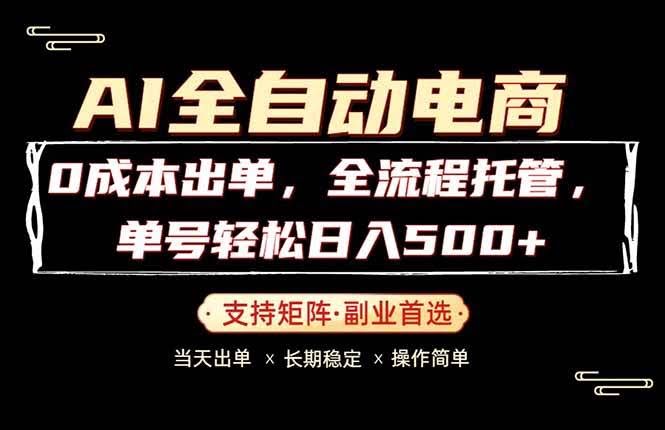 (18348期)0成本出单,全流程托管,单日轻松日入500+-航海圈