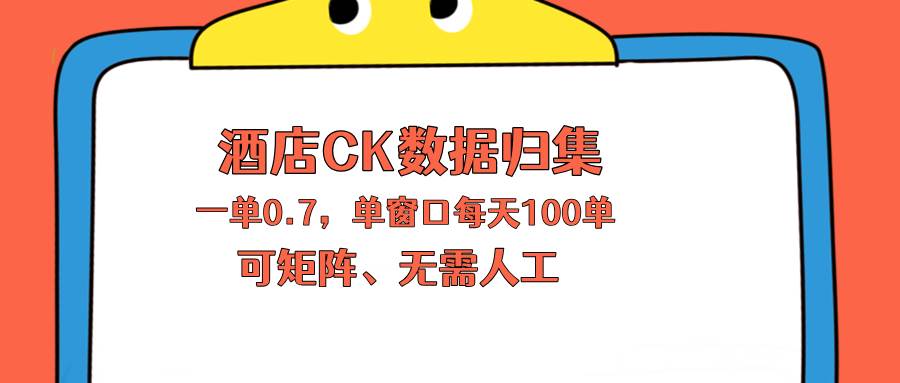 （18350期）上班也能玩的酒店CK数据归集，一单0.7单窗口每天可做100单，一个人就能矩阵操作-航海圈