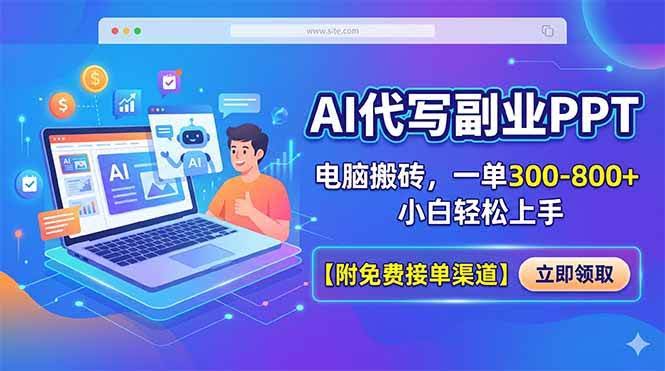 (18352期)AI代写副业PPT,电脑搬砖,一单300-800+,小白轻松上手【附免费接单渠道】-航海圈
