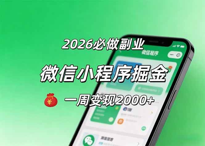 (18356期)2026微信小程序掘金,简单好上手,一周变现2000+-航海圈