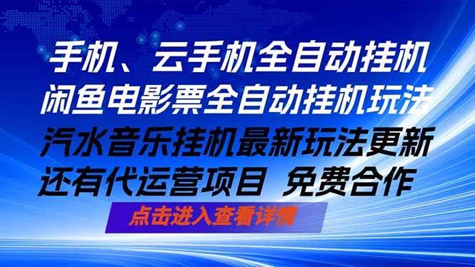（18357期）ai手机全自动挂机，汽水音乐人最新挂机玩法，闲鱼电影票全自动，任选其一，月入过万不是梦-航海圈
