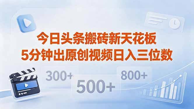 (18362期)今日头条搬砖新天花板 仅需复制粘贴5分钟出原创视频 发多平台日入三位数-航海圈
