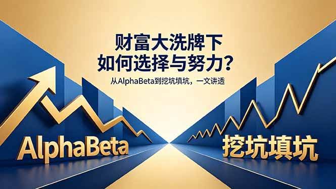 (18371期)付费文章:财富大洗牌下如何选择与努力?从AlphaBeta到挖坑填坑,一文讲透-航海圈