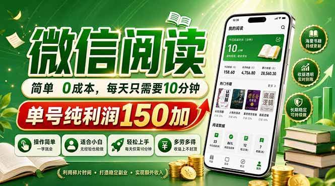 （18372期）最新微信阅读，每日10分钟，单号利润150+，可批量放大操作，简单0成本-航海圈