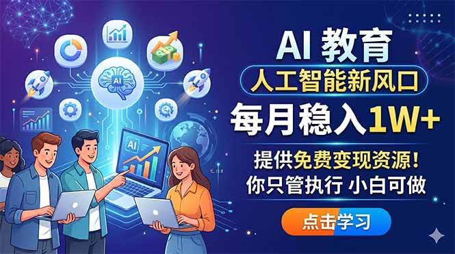 (18376期)AI 教育人工智能新风口,每月稳入1W+,提供免费变现资源!你只管执行 小白可做-航海圈
