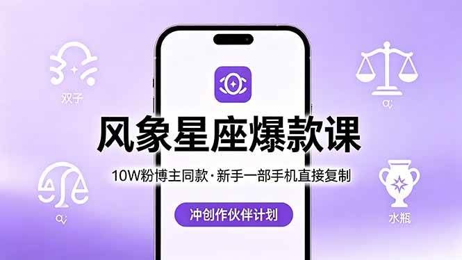(18378期)10W粉博主同款:风象星座爆款课,新手一部手机直接复制,冲创作伙伴计划-航海圈