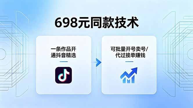 （18379期）698元同款技术：一条作品开通抖音精选，可批量开号卖号，也可代过接单赚钱-航海圈