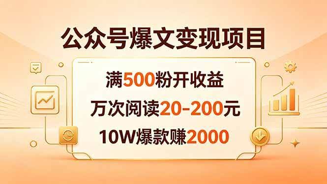 (18383期)公众号爆文变现项目:满500粉开收益,万次阅读20-200元,10W爆款赚2000-航海圈