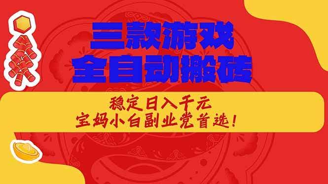 (18386期)三款游戏全自动打金玩法,长期稳定日入1000+,当天见收益!-航海圈