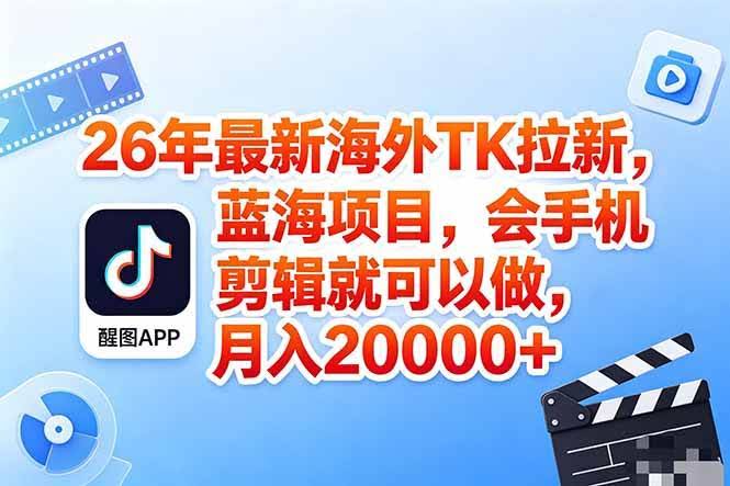 (18387期)海外TK剪映拉新风口,蓝海轻创业,会手机剪辑实操稳赚月入2w+(保姆级课程)-航海圈