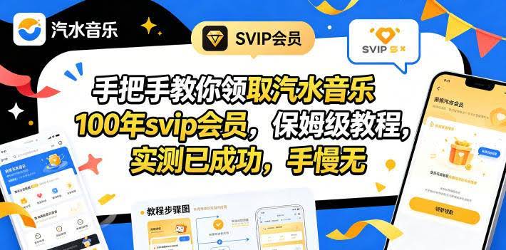 （18392期）手把手教你领取汽水音乐100年svip会员，保姆级教程，实测已成功，手慢无-航海圈
