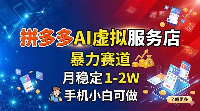 (18404期)拼多多AI虚拟服务店,暴力赛道,月稳定1-2W,手机小白可做-航海圈