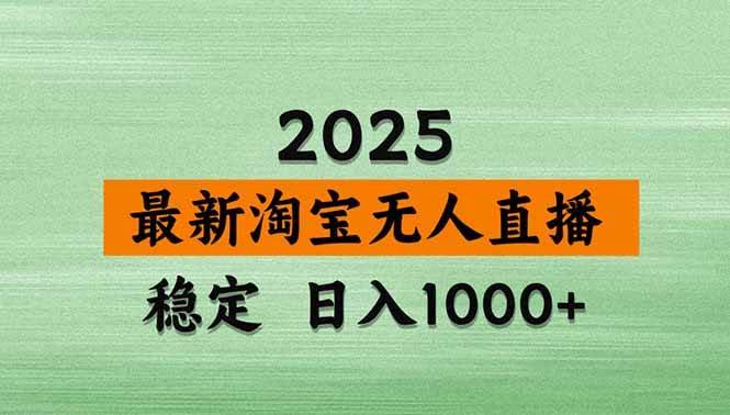 (18405期)淘宝无人直播【最新】,独家技术,日入1000+,无违规无封号,可矩阵,长期稳定-航海圈