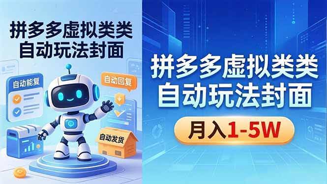 (18406期)拼多多虚拟类目自动玩法揭秘,机器人自动回复+发货,新手也能轻松月入 1-5W-航海圈