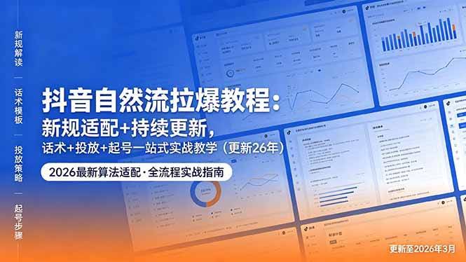 (18411期)抖音自然流拉爆教程:新规适配+持续更新,话术+投放+起号一站式实战教学(更新26年5月11)-航海圈