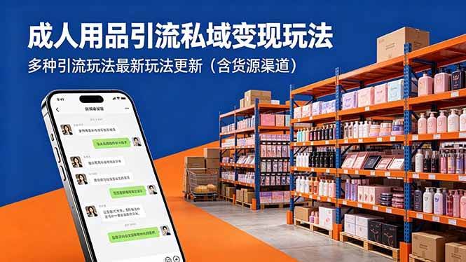 (18419期)成人用品引流私域变现玩法,多种引流玩法最新玩法更新(含货源渠道)-航海圈