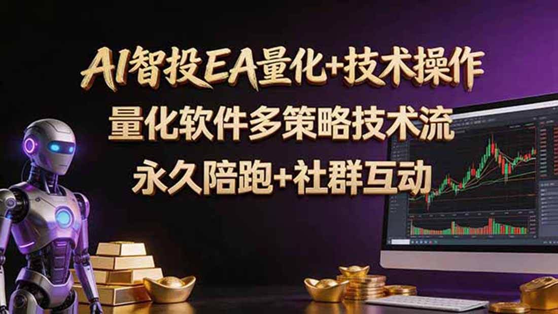 (18426期)AI智投EA量化操作技术训练营,软件自动操作,简单学习轻松上入手日入30-100U-航海圈
