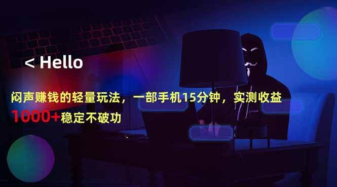 (18427期)闷声赚钱的轻量玩法,一部手机15分钟,实测收益1000+稳定不破功-航海圈