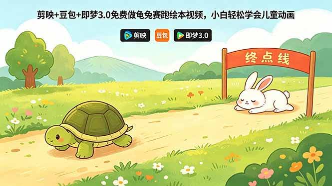 (18432期)剪映+豆包+即梦3.0免费做龟兔赛跑绘本视频,小白轻松学会儿童动画-航海圈