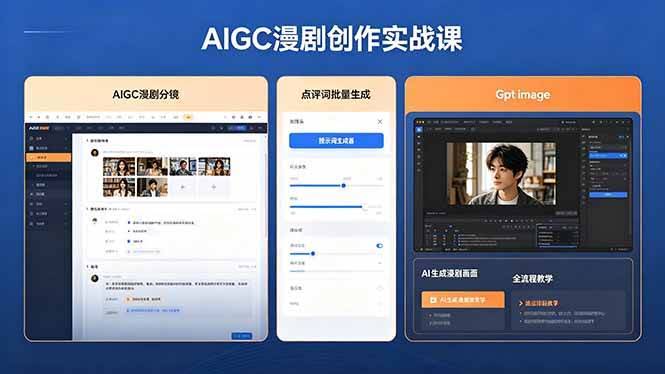 (18435期)AIGC漫剧创作实战课,提示词批量生成分镜剧本,Gpt image+维洛全流程教学助你AI变现-航海圈