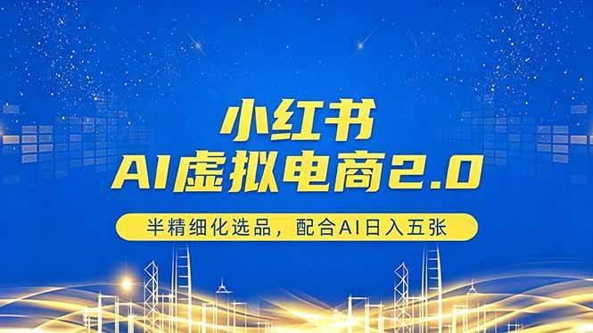 (18438期)小红书AI虚拟电商2.0,半精细化选品,配合AI日入五张-航海圈