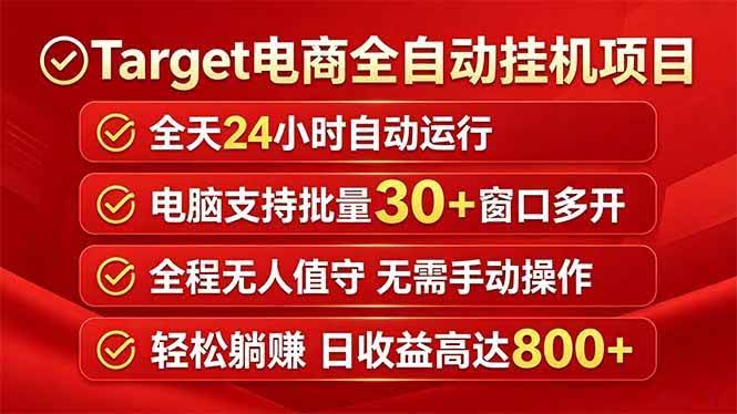 (18440期)Target电商全自动挂机项目全天自动运行电脑可批量30+窗口运行日收益入800+-航海圈