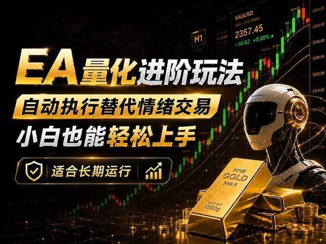 (18441期)EA量化新玩法:自动执行+规则交易,小白也能轻松入门,长期稳定运行可放大收益-航海圈