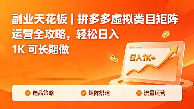 (18442期)副业天花板|拼多多虚拟类目矩阵运营全攻略,轻松日入 1K 可长期做-航海圈