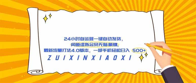 （18446期）24 小时自运营自动发货，闲鱼虚拟会员无脑躺赚, 最新流量打法4.0版本，一部手机轻松日入 500+-航海圈