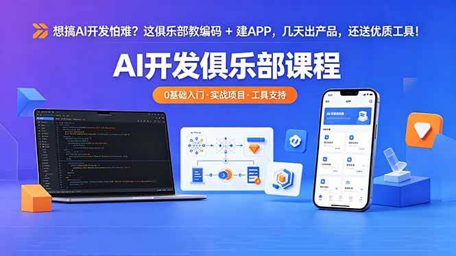 (18443期)想搞 AI 开发怕难?这俱乐部教编码 + 建 APP,几天出产品,还送优质工具【原创双语字幕】-航海圈