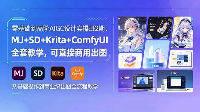 (18447期)零基础到高阶AIGC设计实操班2期,MJ+SD+Krita+ComfyUI全套教学,可直接商用出图-航海圈
