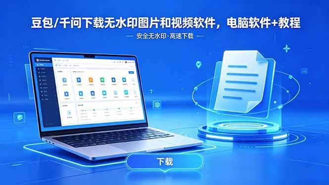 (18456期)豆包/千问下载无水印图片和视频软件,电脑软件+教程-航海圈