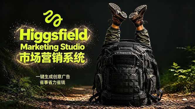 （18457期）AI广告工作流实战：从脚本到画面用Higgsfield完成，商家也能做品牌视频，省万元成本！附提示词-航海圈