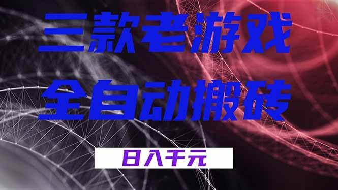 (18459期)三款游戏全自动打金,日入1000+,全天无人值守,小白轻松操作!-航海圈