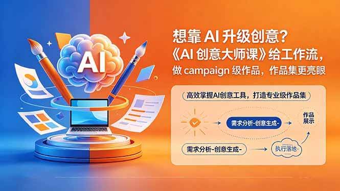 （18460期）想靠AI升级创意？《AI创意大师课》给工作流，做campaign级作品，作品集更亮眼【原创双语字幕】-航海圈