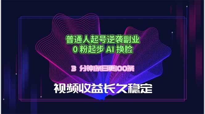 (18461期)普通人起号逆袭副业,0 粉起步 AI 换脸,3 分钟1条日创100条视频收益长久稳定-航海圈