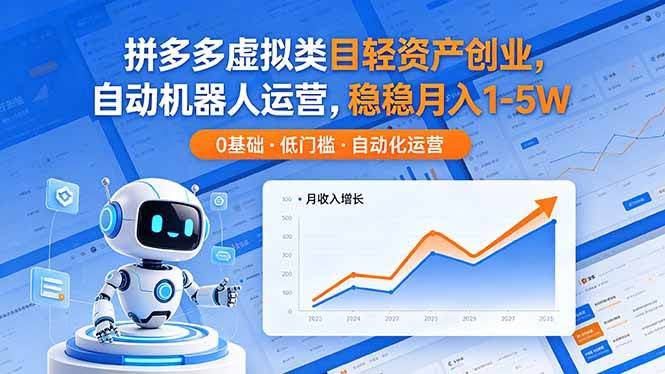 (18466期)拼多多虚拟类目轻资产创业,自动机器人运营,稳稳月入 1-5W-航海圈