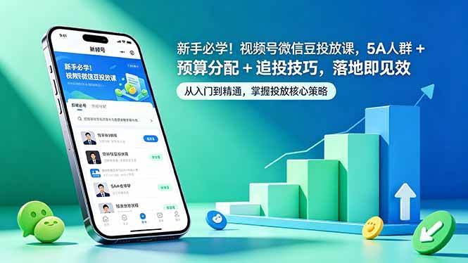 （18470期）新手必学！视频号微信豆投放课，5A 人群 + 预算分配 + 追投技巧，落地即见效-航海圈