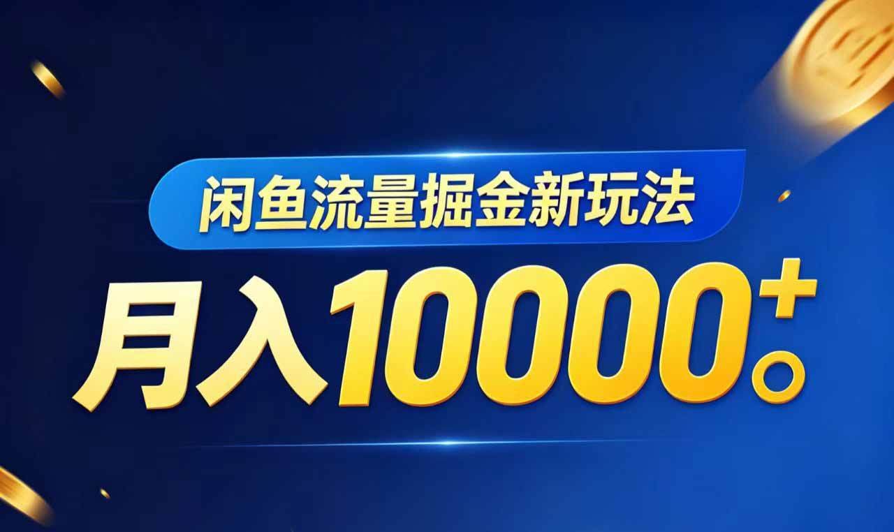 (18471期)闲鱼流量掘金虚拟资料新玩法,月入10000+-航海圈