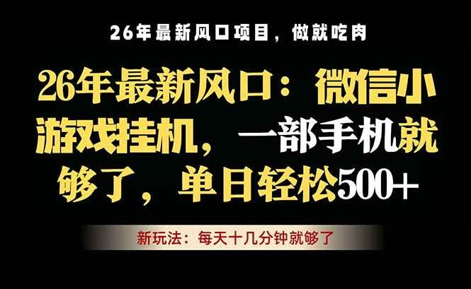 (18477期)微信小游戏挂机教学,轻松日入500+,一部手机就够了,长期稳定可做-航海圈