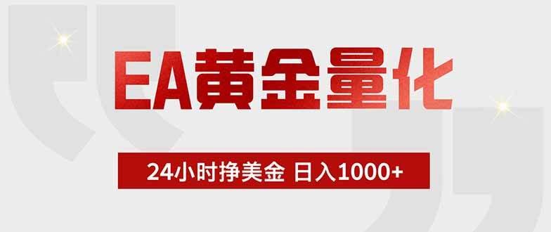 (18479期)EA黄金量化,绿色稳定,24小时不停干,小白轻松操作,日入1000+-航海圈
