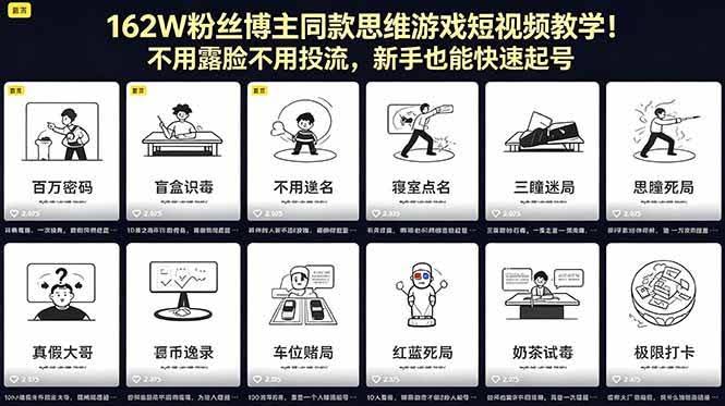 (18485期)162W粉丝博主同款思维游戏短视频教学!不用露脸不用投流,新手也能快速起号-航海圈