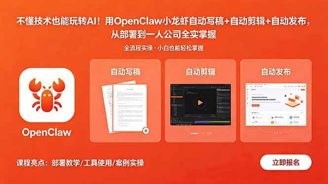 (18487期)不懂技术也能玩转AI!用OpenClaw小龙虾自动写稿+自动剪辑+自动发布,从部署到一人公司全实操-航海圈